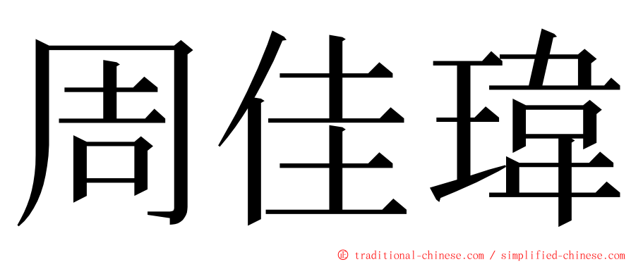 周佳瑋 ming font