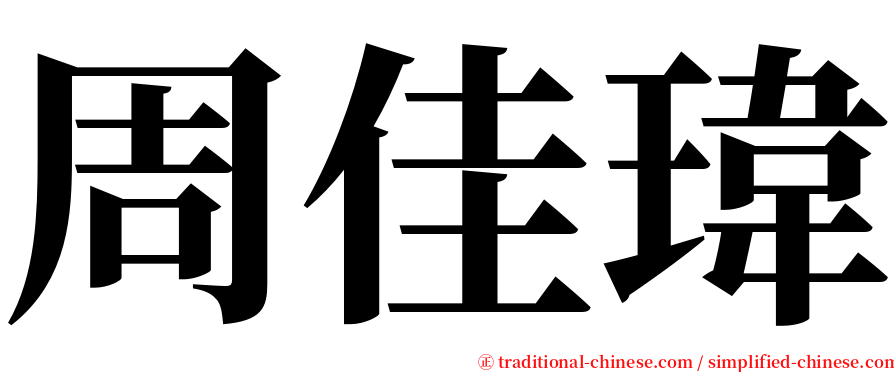 周佳瑋 serif font