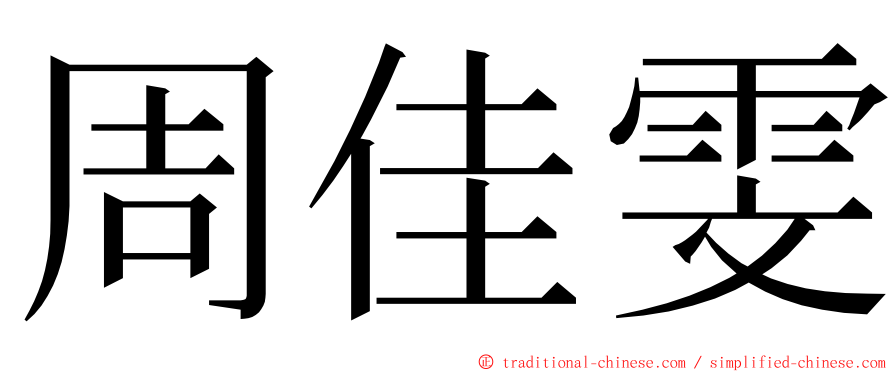 周佳雯 ming font