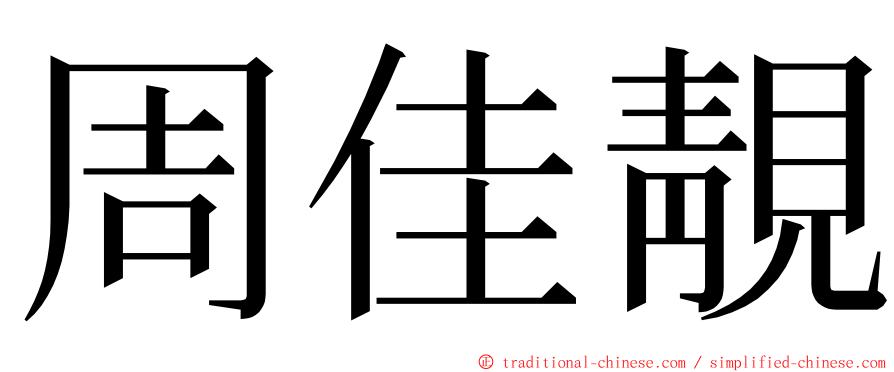 周佳靚 ming font