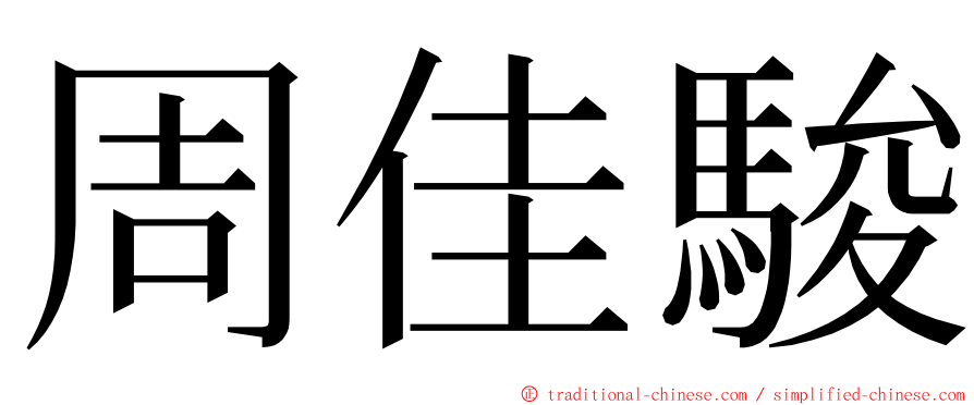 周佳駿 ming font