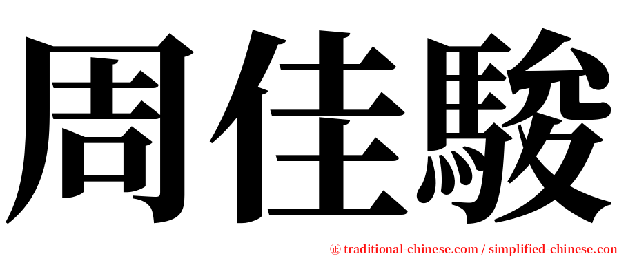 周佳駿 serif font