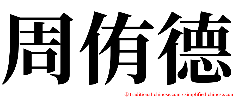 周侑德 serif font