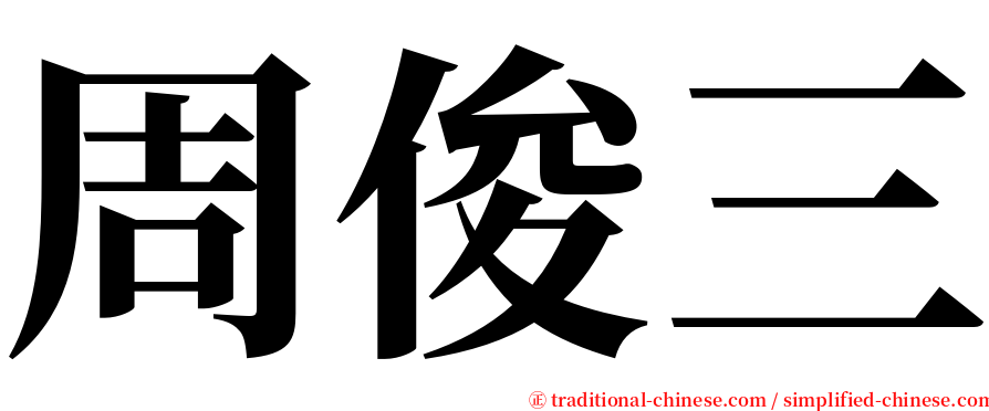 周俊三 serif font