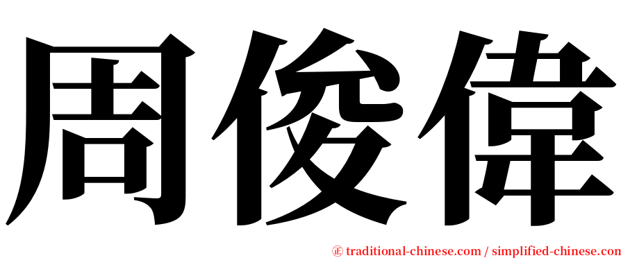 周俊偉 serif font