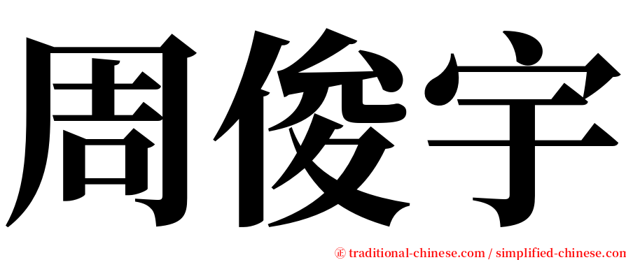 周俊宇 serif font