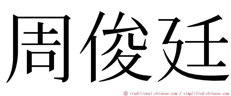 周俊廷 ming font