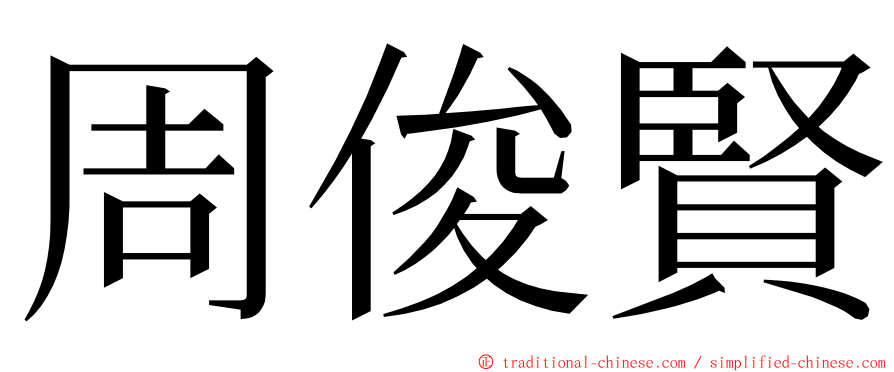 周俊賢 ming font