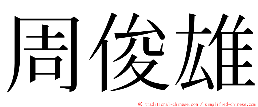 周俊雄 ming font