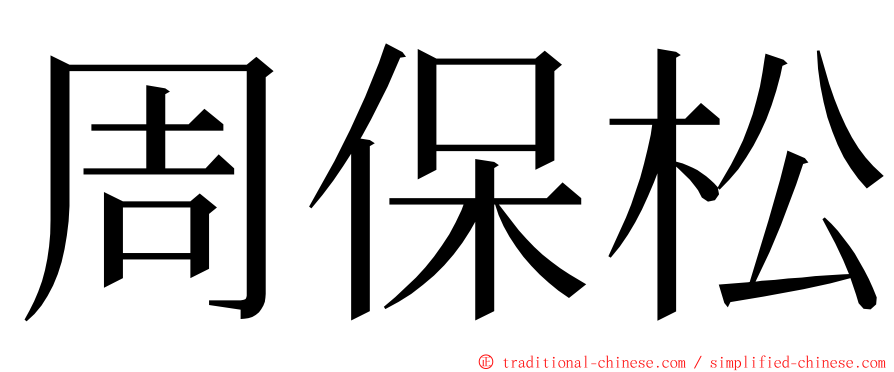 周保松 ming font