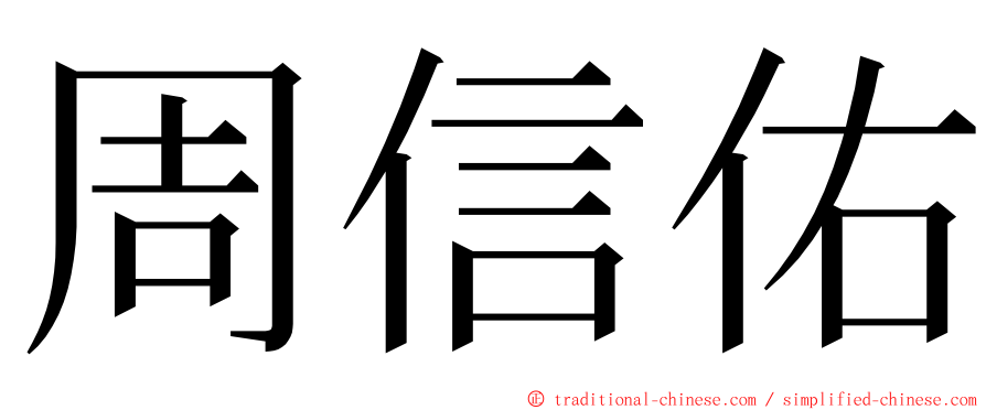 周信佑 ming font