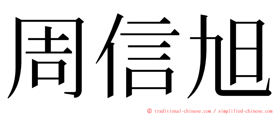 周信旭 ming font