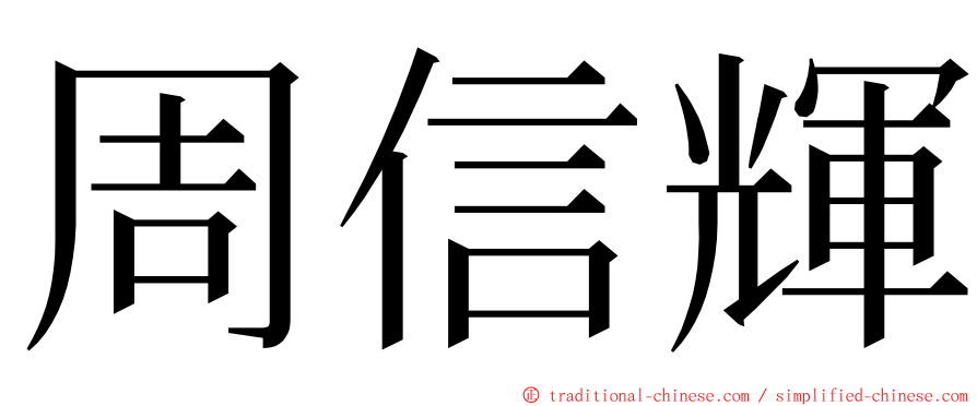 周信輝 ming font