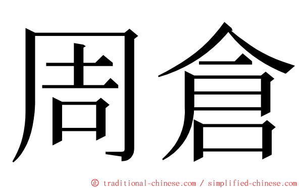 周倉 ming font