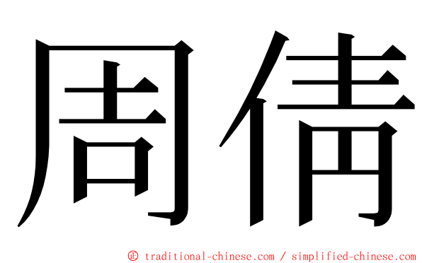 周倩 ming font