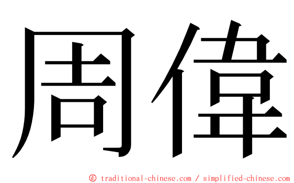 周偉 ming font