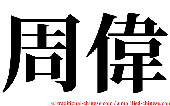 周偉 serif font