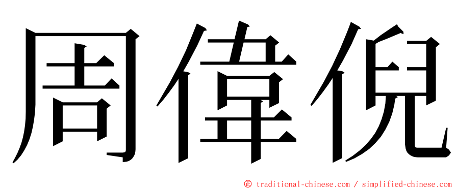 周偉倪 ming font