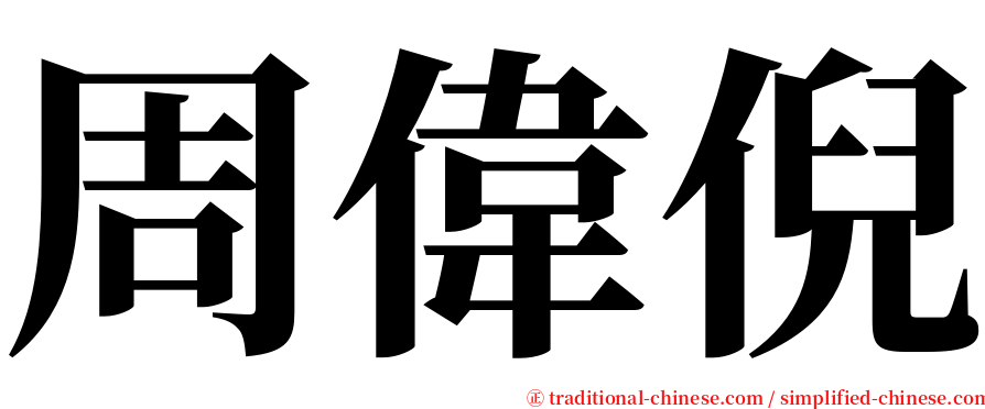 周偉倪 serif font