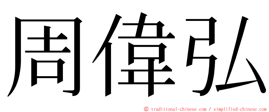 周偉弘 ming font