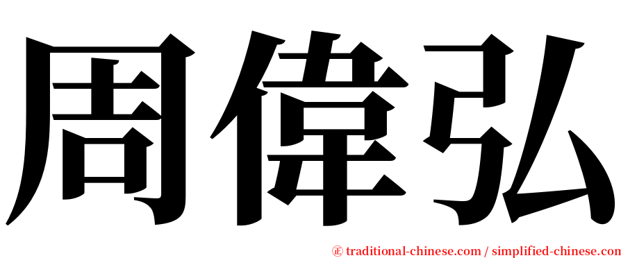 周偉弘 serif font