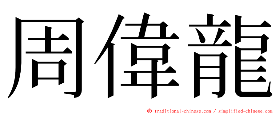 周偉龍 ming font