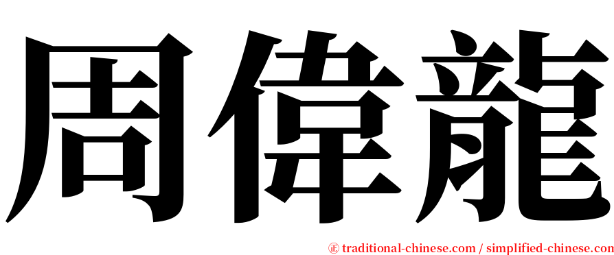 周偉龍 serif font