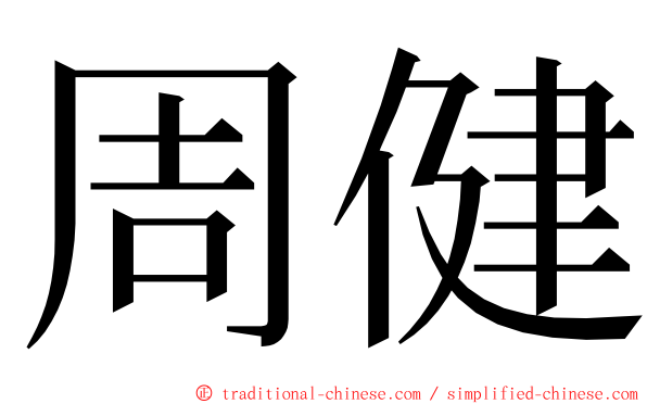 周健 ming font