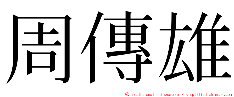 周傳雄 ming font