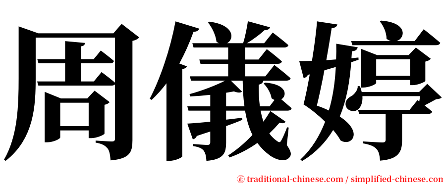 周儀婷 serif font