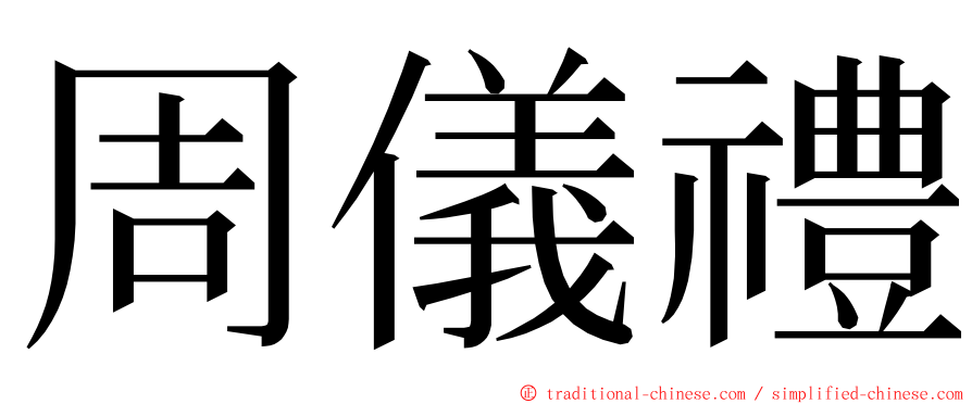 周儀禮 ming font