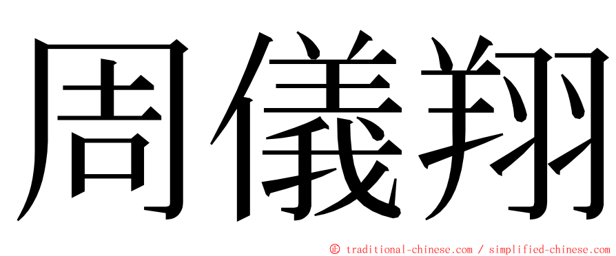 周儀翔 ming font