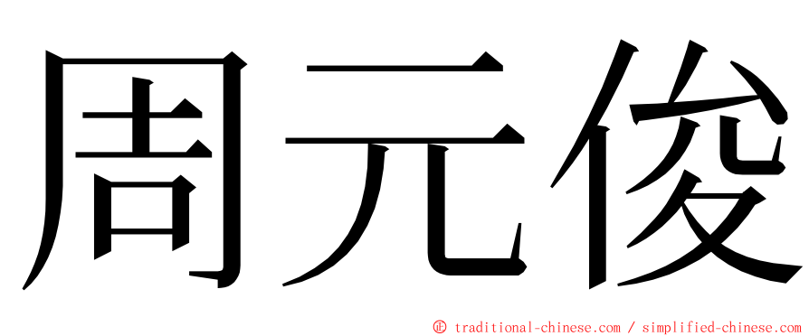 周元俊 ming font