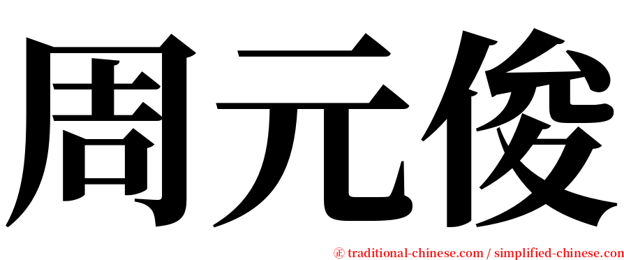 周元俊 serif font