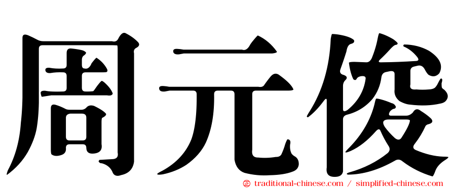 周元俊