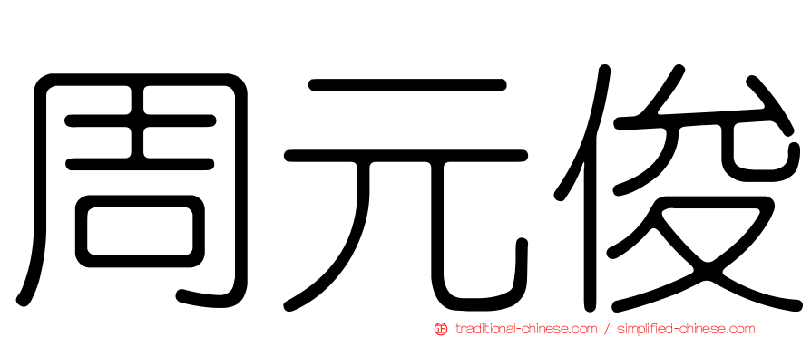 周元俊