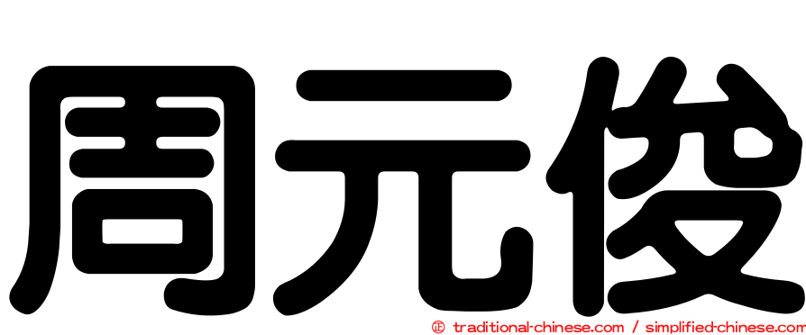 周元俊