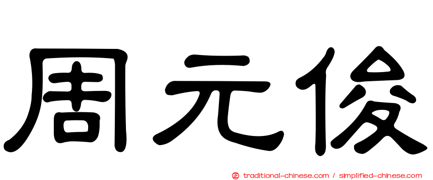 周元俊