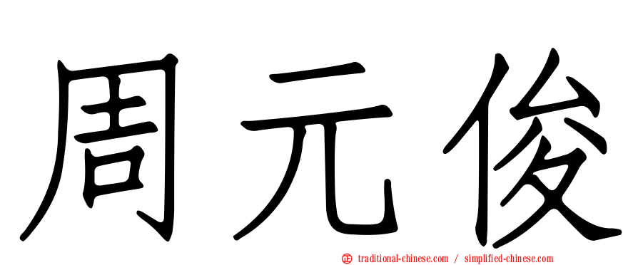 周元俊
