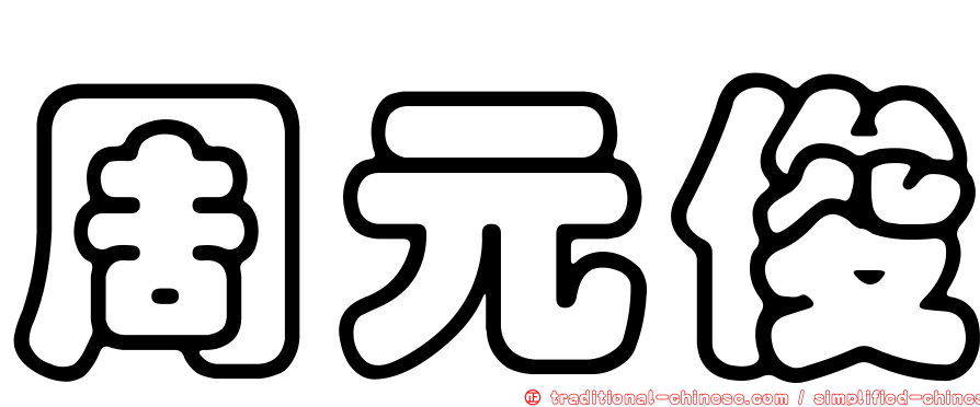 周元俊
