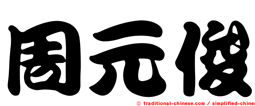 周元俊