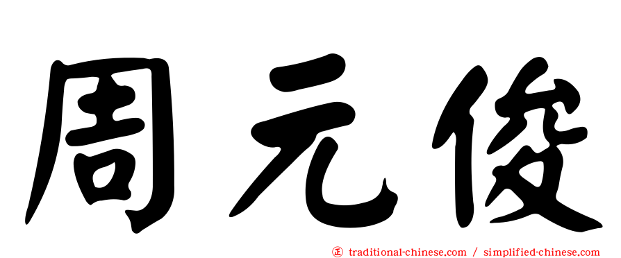 周元俊