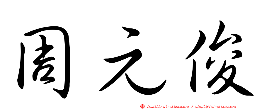 周元俊