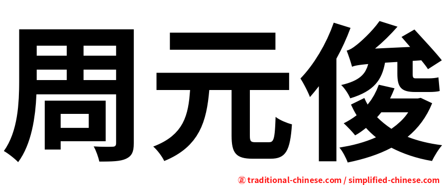 周元俊