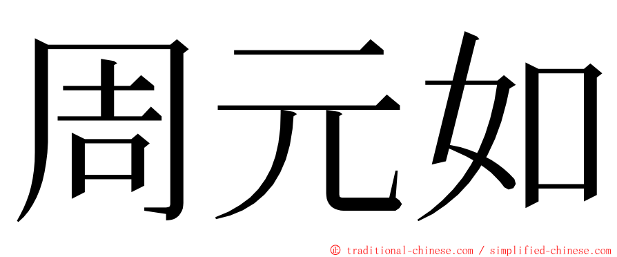 周元如 ming font