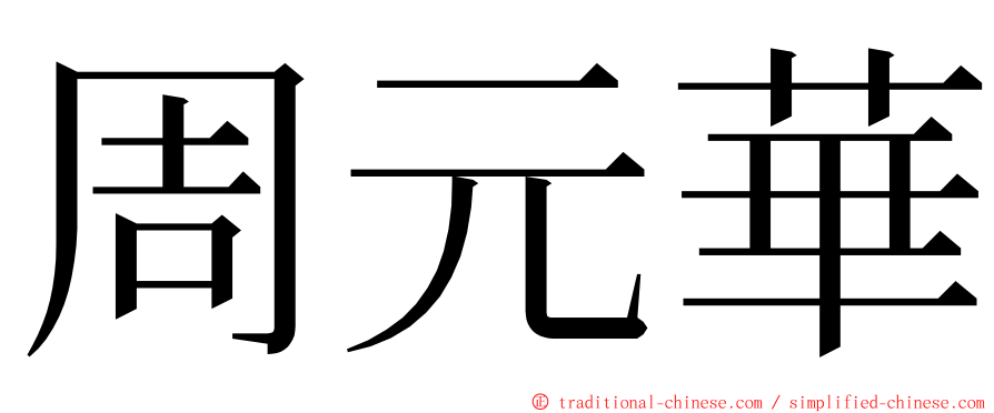 周元華 ming font