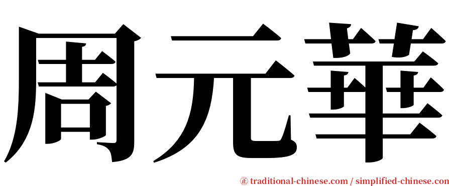 周元華 serif font