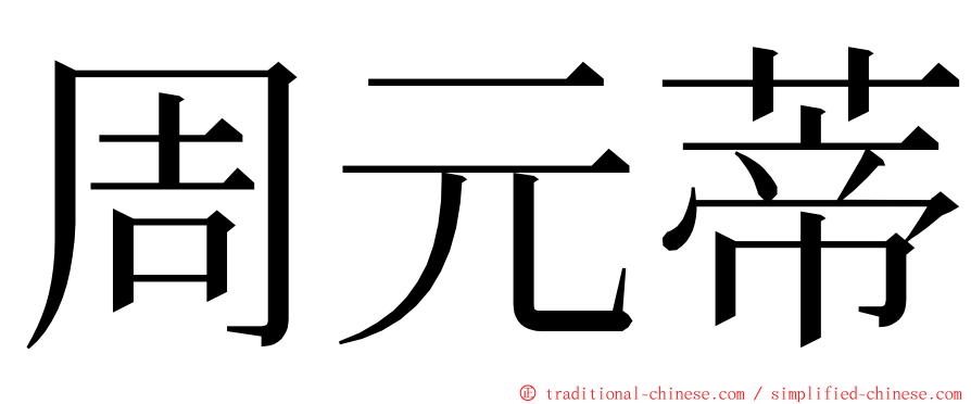 周元蒂 ming font