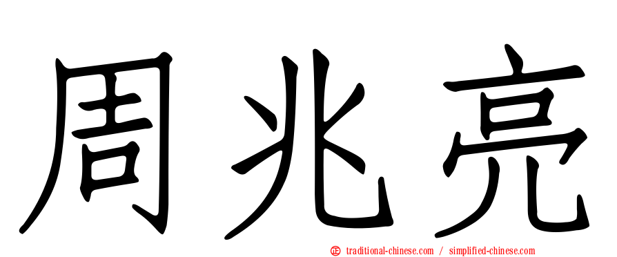 周兆亮