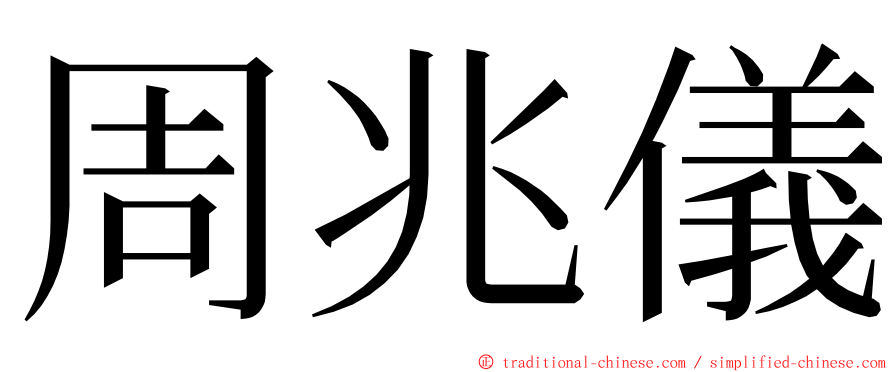 周兆儀 ming font